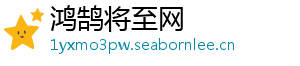 鸿鹄将至网